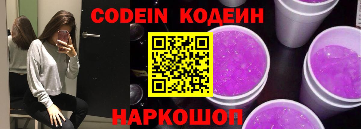 Кодеиновый сироп Lean напиток Lean (лин)  Кодеин Purple Drank  Вход с VPN  Видное 