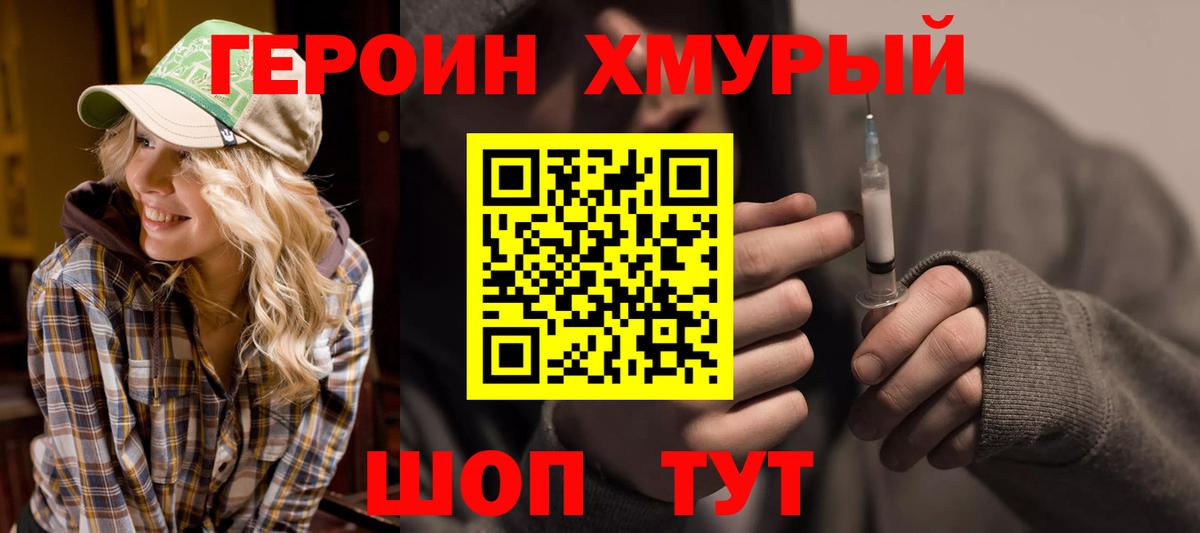 ГЕРОИН Heroin  Вход с VPN  Видное 